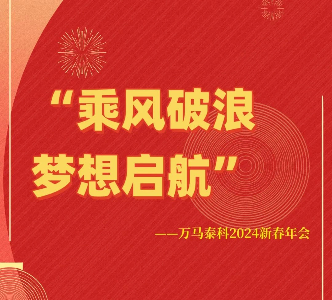 Wanma Tech 2024 New Year Annual Meeting